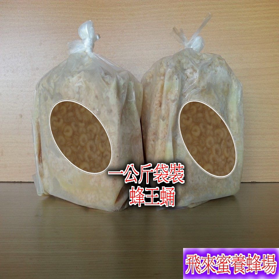蜂王蛹一公斤(環保袋