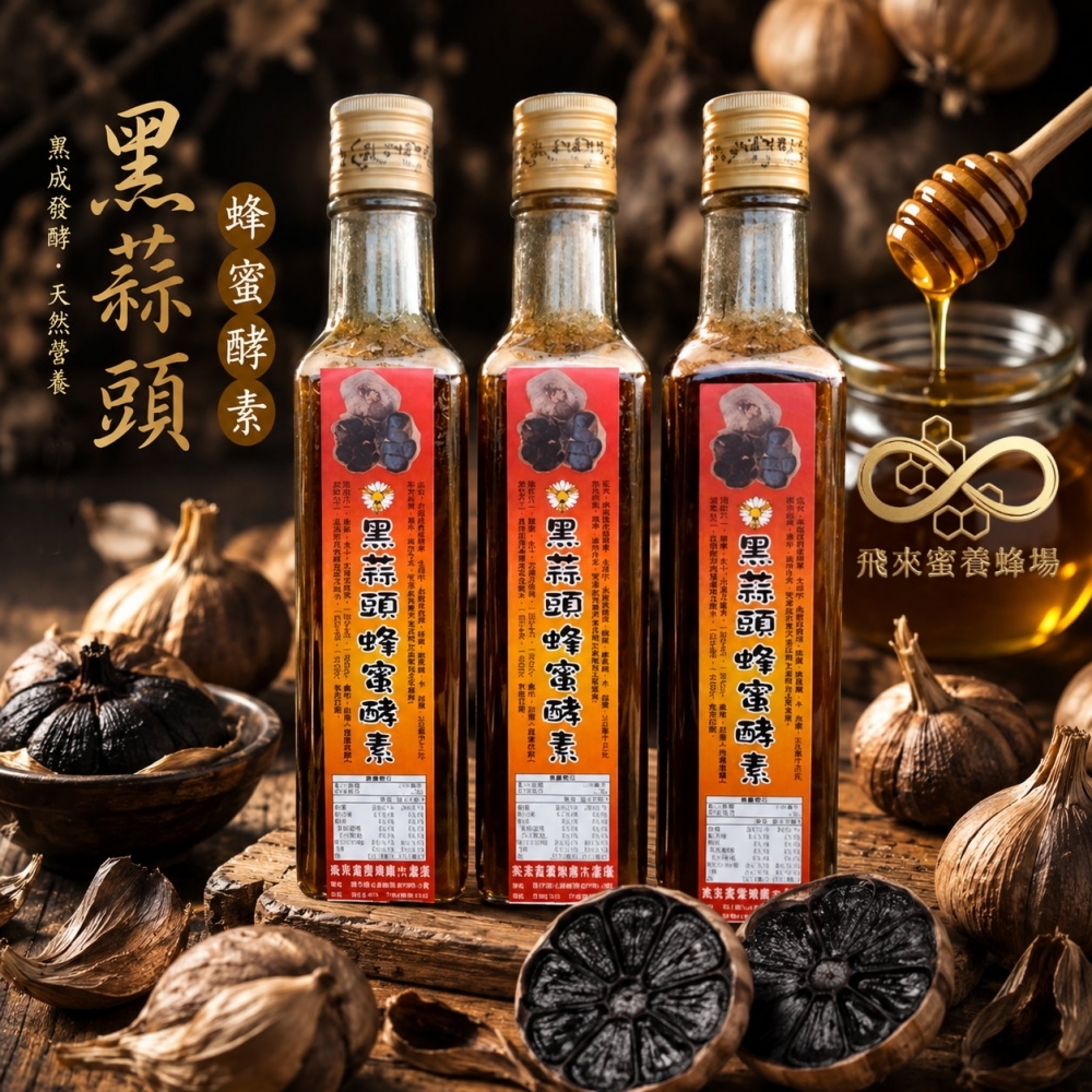 黑蒜蜂蜜酵素