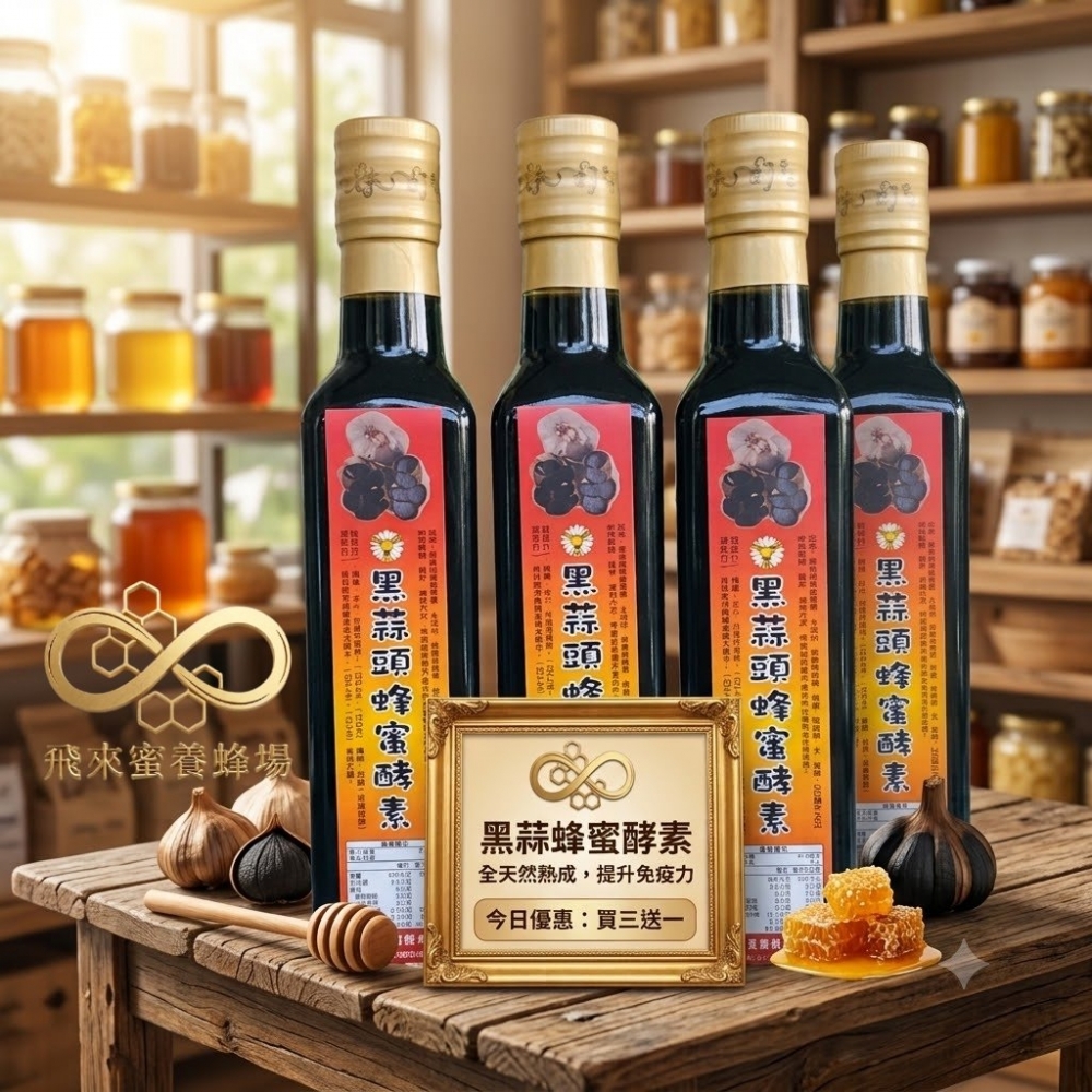 黑蒜蜂蜜酵素