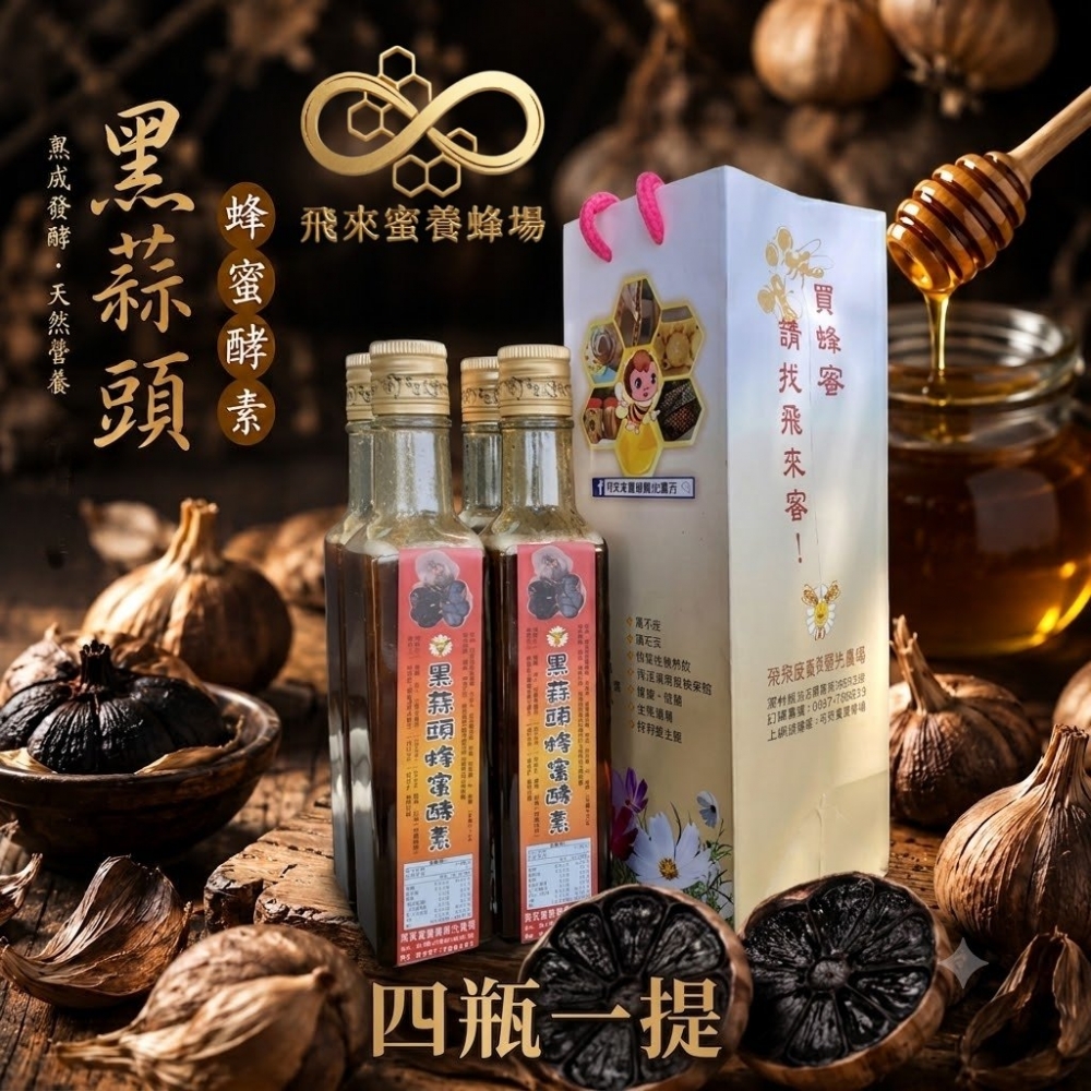 黑蒜蜂蜜酵素