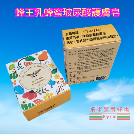 蜂王乳蜂蜜玻尿酸護膚